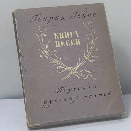 Обложка книги «Книга песен в переводах русских поэтов» — Генрих Гейне