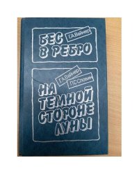Бес в ребро. На темной стороне луны