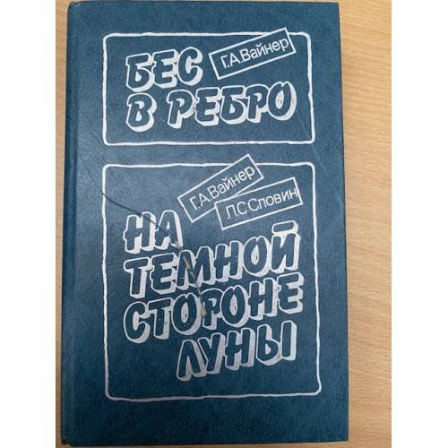 Бес в ребро. На темной стороне луны