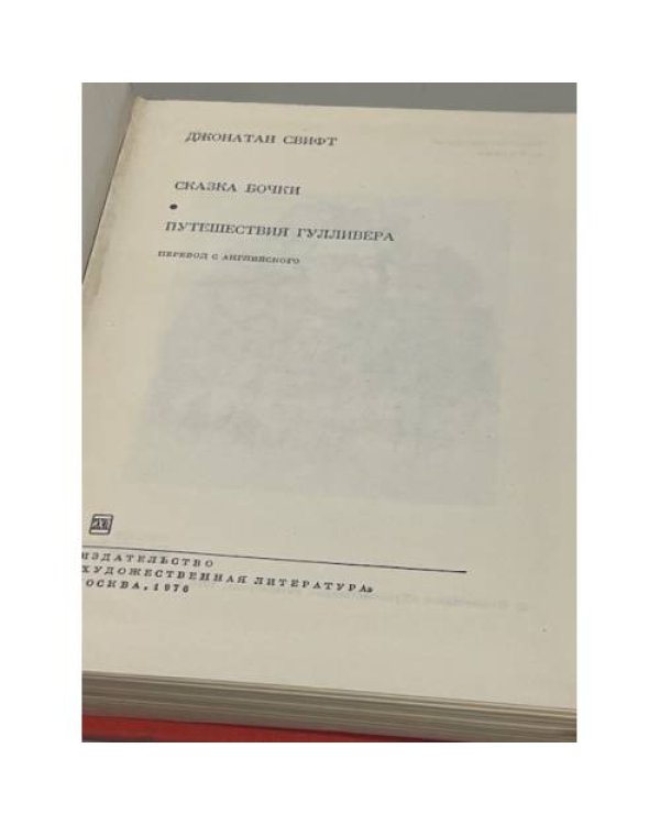 . Сказка бочки. Путешествия Гулливера