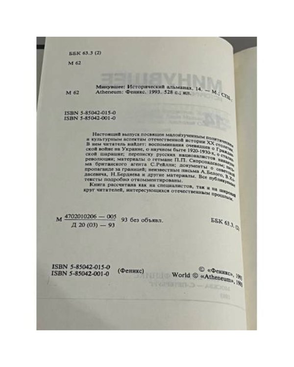 Минувшее. Исторический альманах. № 14 (1993)