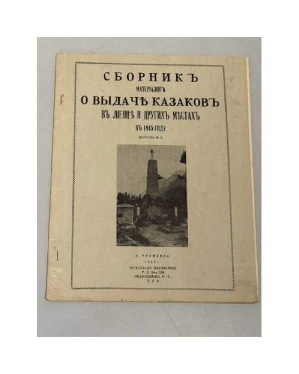 Великое предательство. Выдача казаков в Лиенце и других местах (1945‑1947).Выпуски № 3 (1953), № 8 (1954), № 9 (1955), № 14 (1956), № 15 (1957). 