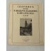 Великое предательство. Выдача казаков в Лиенце и других местах (1945‑1947).Выпуски № 3 (1953), № 8 (1954), № 9 (1955), № 14 (1956), № 15 (1957). 