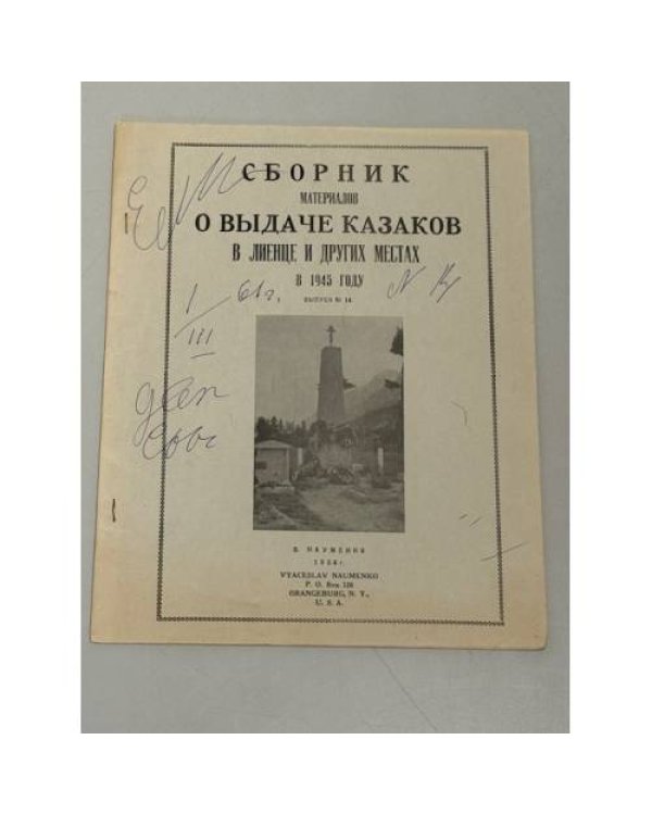 Великое предательство. Выдача казаков в Лиенце и других местах (1945‑1947).Выпуски № 3 (1953), № 8 (1954), № 9 (1955), № 14 (1956), № 15 (1957). 