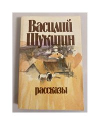 Василий Шукшин. Рассказы