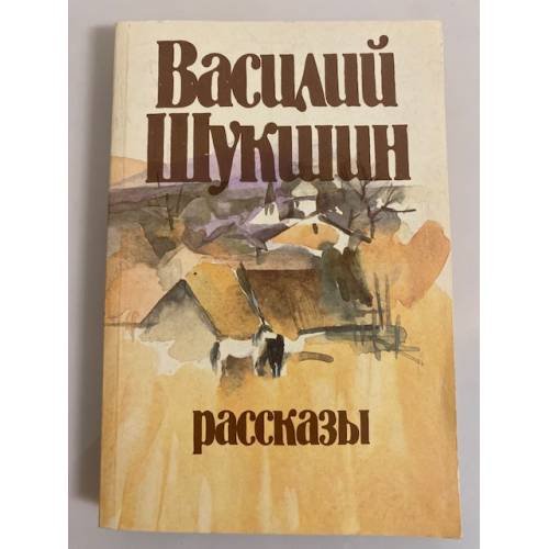 Василий Шукшин. Рассказы