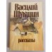Василий Шукшин. Рассказы