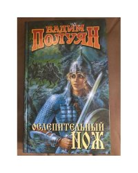 Ослепительный нож