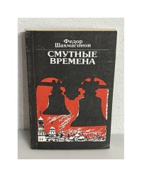 Смутные времена