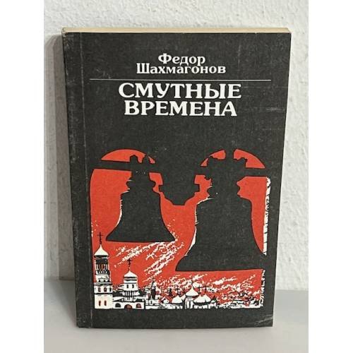 Смутные времена