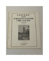 Великое предательство. Выдача казаков в Лиенце и других местах (1945‑1947).Выпуски № 3 (1953), № 8 (1954), № 9 (1955), № 14 (1956), № 15 (1957). 