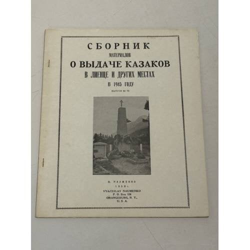Великое предательство. Выдача казаков в Лиенце и других местах (1945‑1947).Выпуски № 3 (1953), № 8 (1954), № 9 (1955), № 14 (1956), № 15 (1957). 