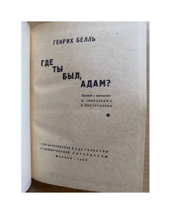 Где ты был, Адам?