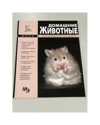 Домашние животные. Мини-энциклопедия