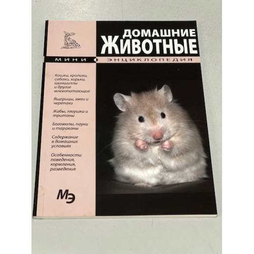 Домашние животные. Мини-энциклопедия