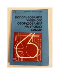 Использование учебного оборудования на уроках химии