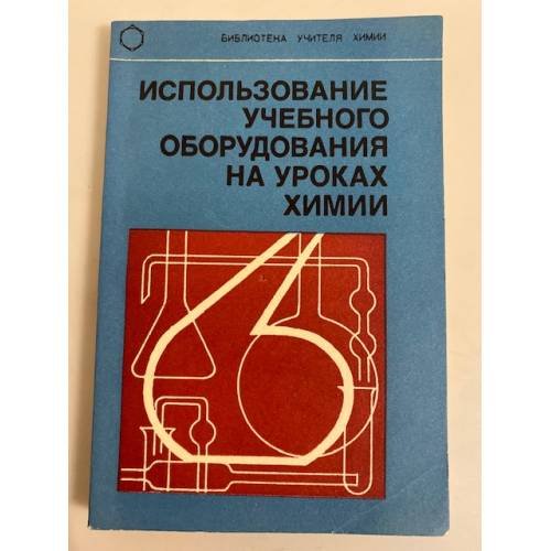 Обложка книги «Использование учебного оборудования на уроках химии» — А. А. Грабецкий и др