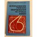 Обложка книги «Использование учебного оборудования на уроках химии» — А. А. Грабецкий и др
