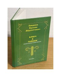 Ключ к тайнам: лингвистическая история вайнахов