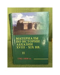 Материалы по истории Абхазии XVIII-XIX века (1762-1859). Сборник документальных материалов. Том 2