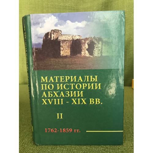 Материалы по истории Абхазии XVIII-XIX века (1762-1859). Сборник документальных материалов. Том 2