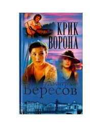 Крик Ворона (Полная версия). Книга третья