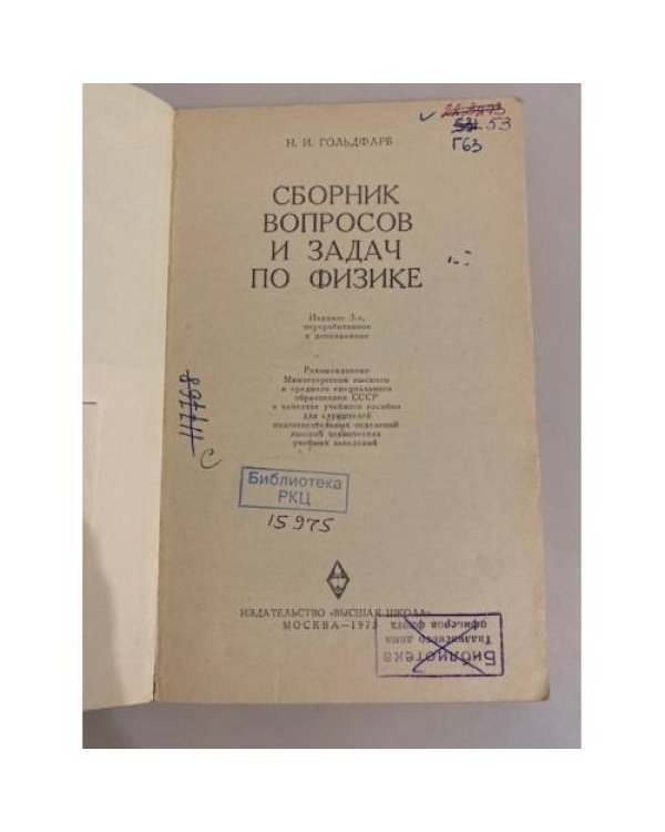 Дополнительное изображение книги «Н. И. Гольдфарб. Сборник вопросов и задач по физике »