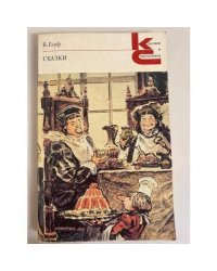 В. Гауф. Сказки