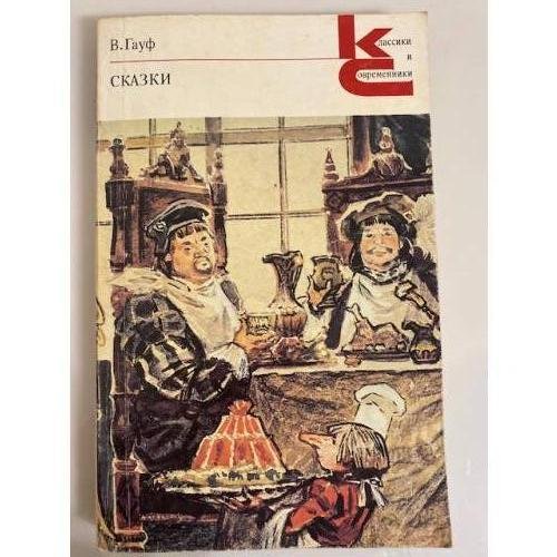 В. Гауф. Сказки