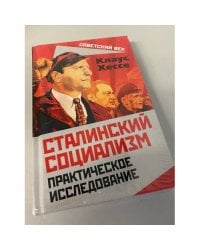 Сталинский социализм. Практическое исследование