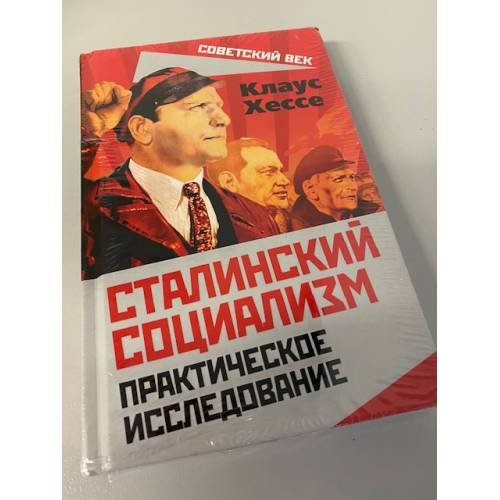 Сталинский социализм. Практическое исследование