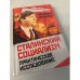 Сталинский социализм. Практическое исследование