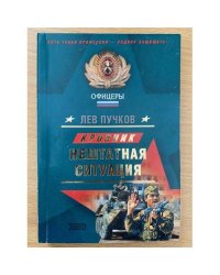 Кровник: Нештатная ситуация