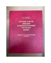 Органы чувств, эмоции и прилагательные русского языка: Лингво-психологический словарь