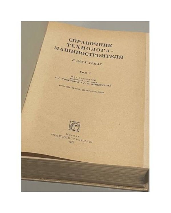 Дополнительное изображение книги «Справочник технолога-машиностроителя. Том 1»