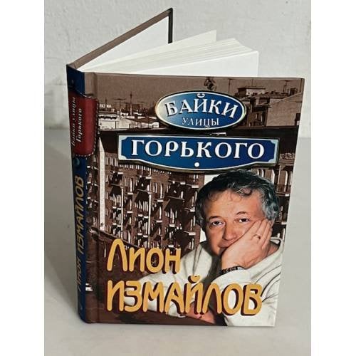 Байки улицы Горького