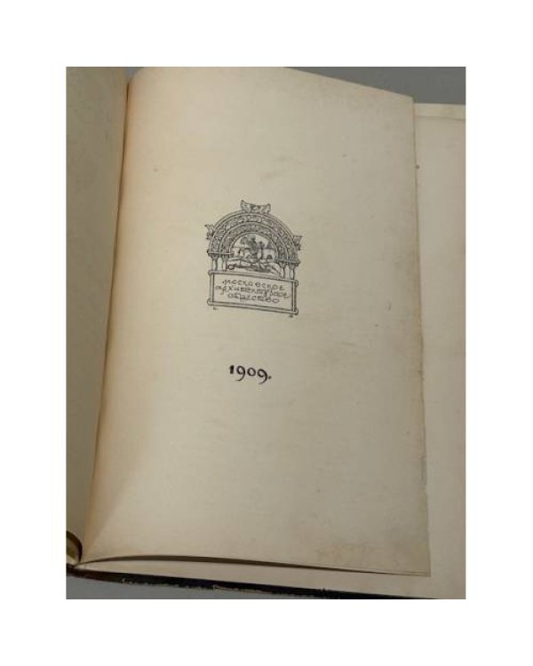 Ежегодник Московскаго Архитектурнаго Общества. Выпуск первый. 1909.