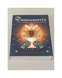 Дивинаментум. Божествование Божества в человеке