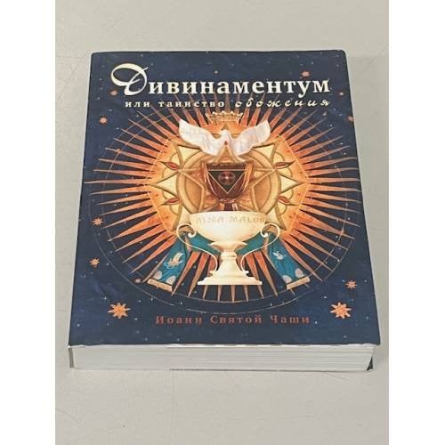 Дивинаментум. Божествование Божества в человеке