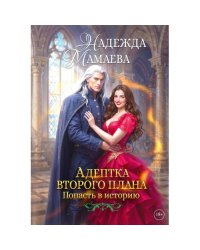Адептка второго плана
