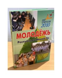 Молодежь республики Марий Эл. (семья и школа). Вып. 5