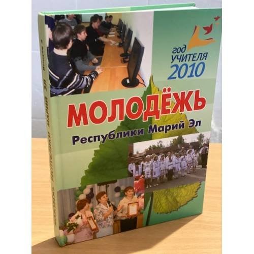 Молодежь республики Марий Эл. (семья и школа). Вып. 5