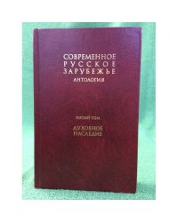 Антология : Современное русское зарубежье. В 7 т. Т. 5. Духовное наследие