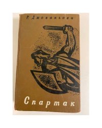 Спартак