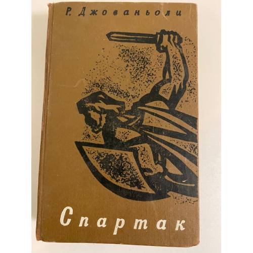 Обложка книги «Спартак» — Джованьоли Рафаэлло
