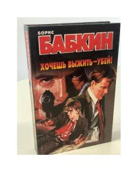 Хочешь выжить - убей!