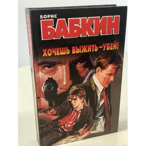 Хочешь выжить - убей!