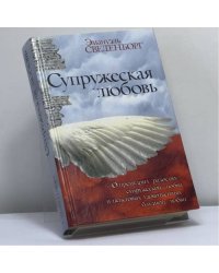 Супружеская любовь