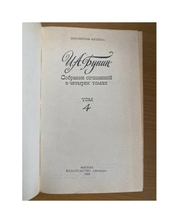 И. А. Бунин. Собрание сочинений в четырех томах. Том 4