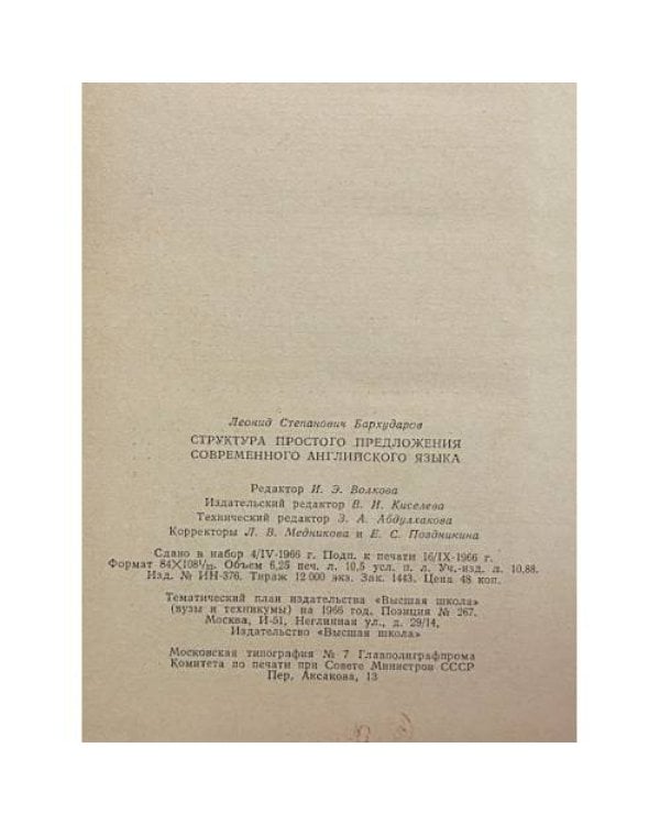 Дополнительное изображение книги «Структура простого предложения современного английского языка»